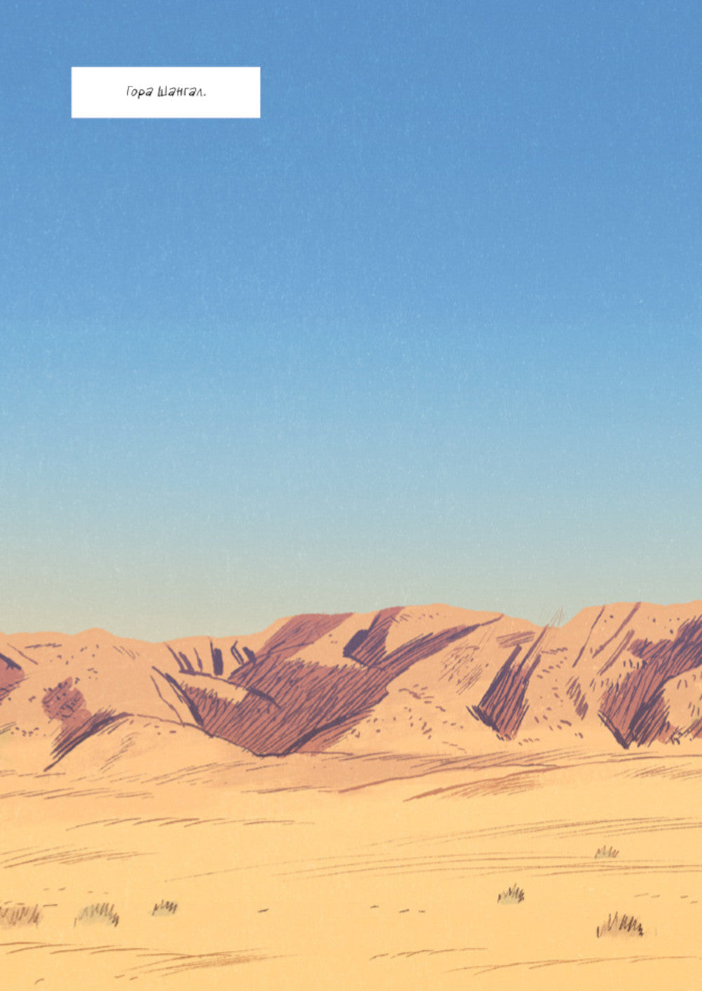 Шангал: графический репортаж