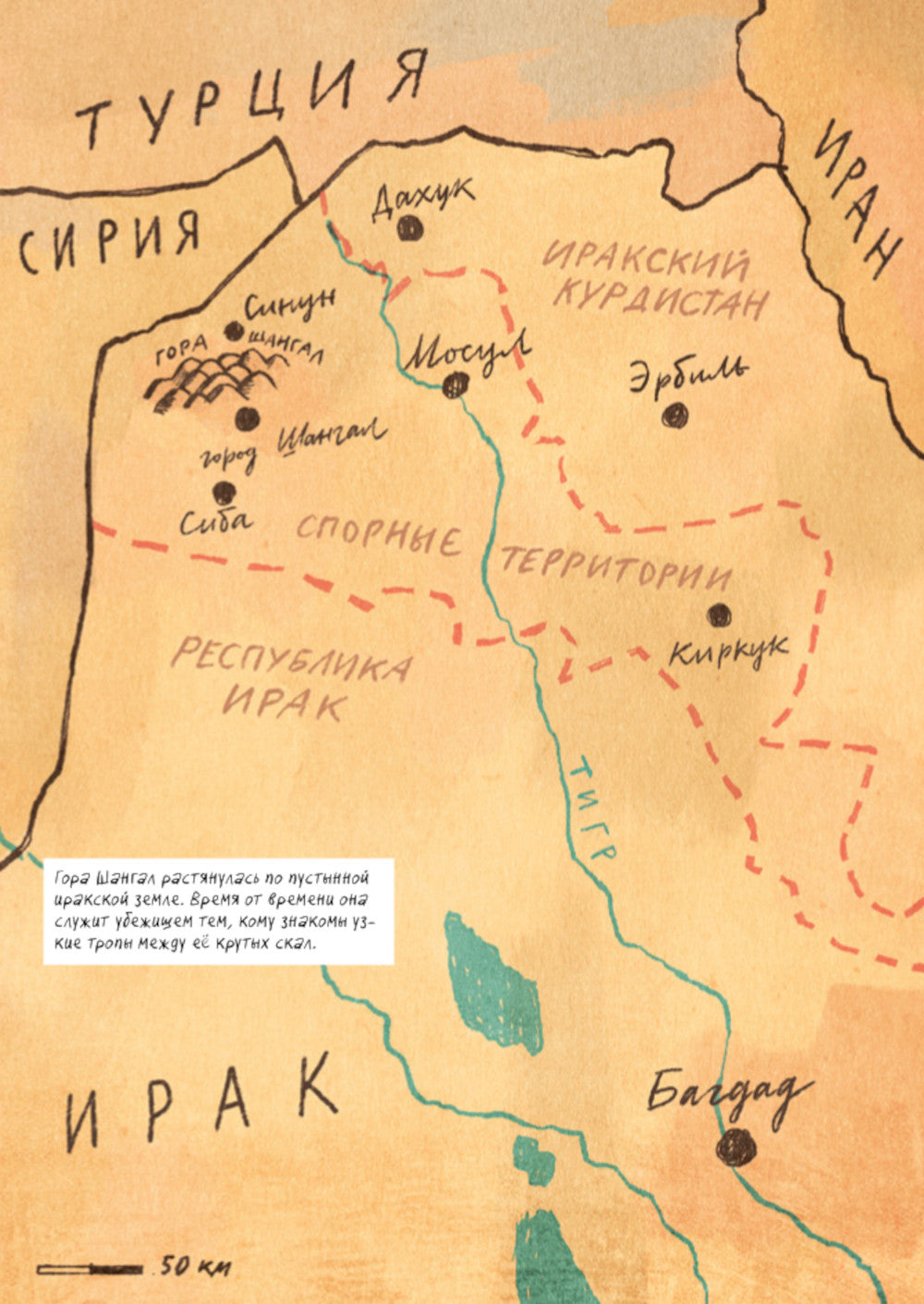 Шангал: графический репортаж