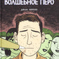 Сэм Забель и волшебное перо: графический роман