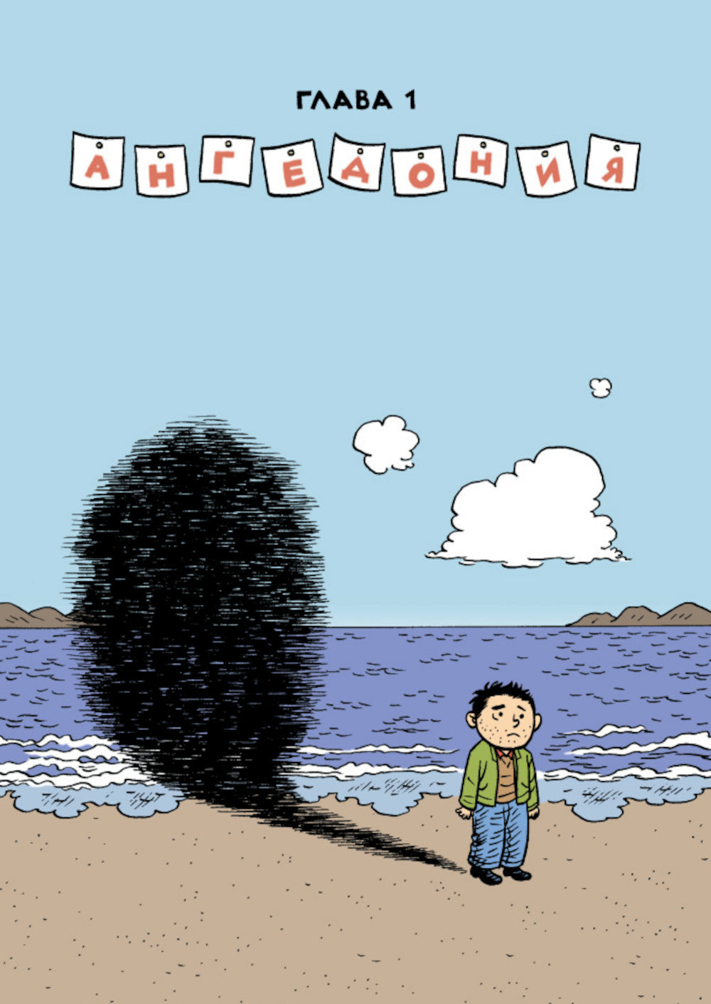 Сэм Забель и волшебное перо: графический роман