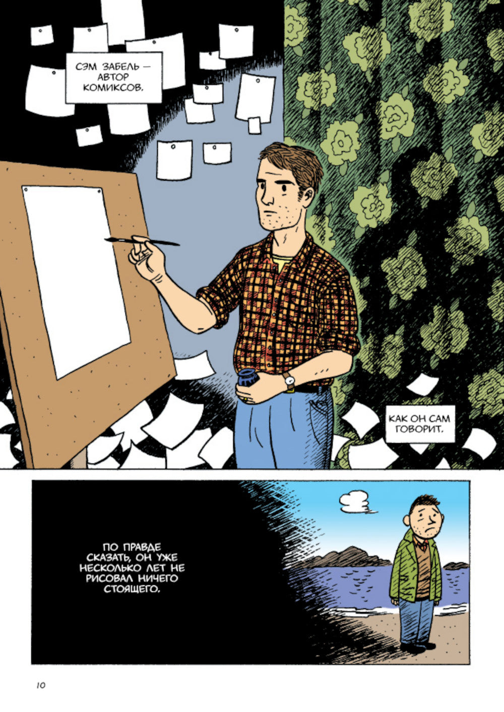 Сэм Забель и волшебное перо: графический роман