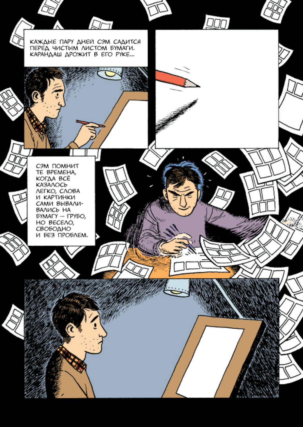 Сэм Забель и волшебное перо: графический роман