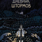 Дневник штормов: графический роман. 2-е изд
