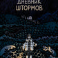 Дневник штормов: графический роман. 2-е изд