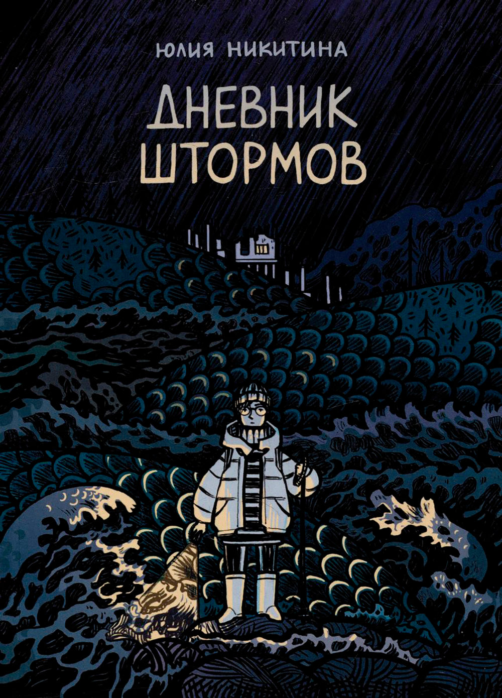 Дневник штормов: графический роман. 2-е изд