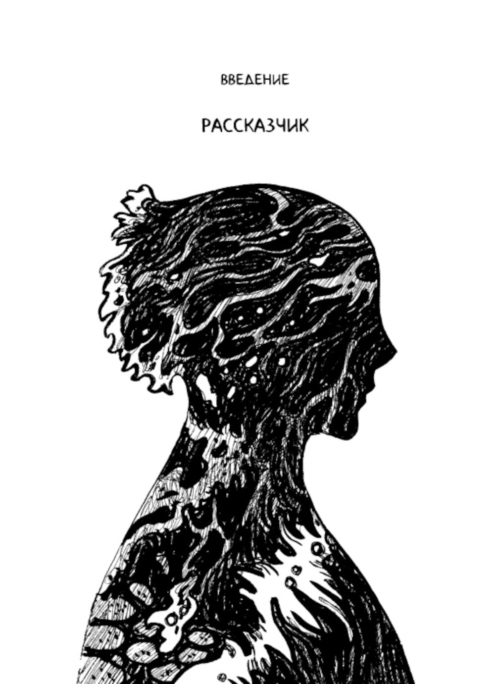 Дневник штормов: графический роман. 2-е изд