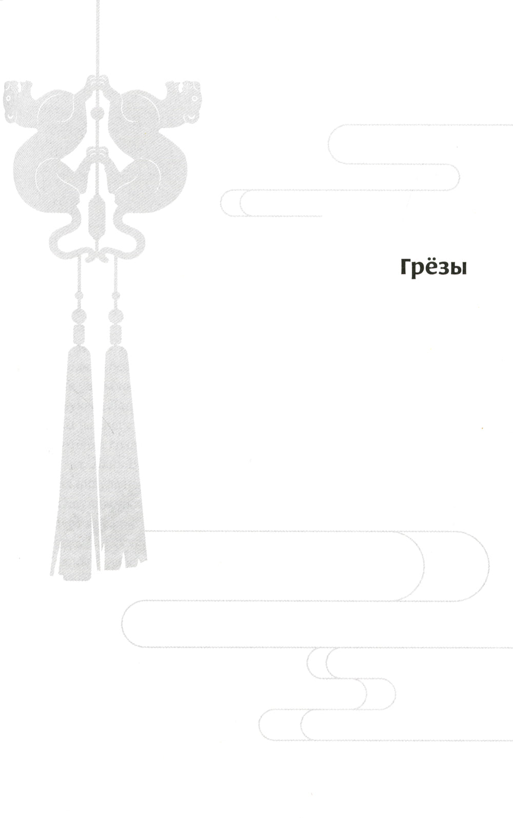 Магистр дьявольского культа. Т. 4. 5-е изд., испр