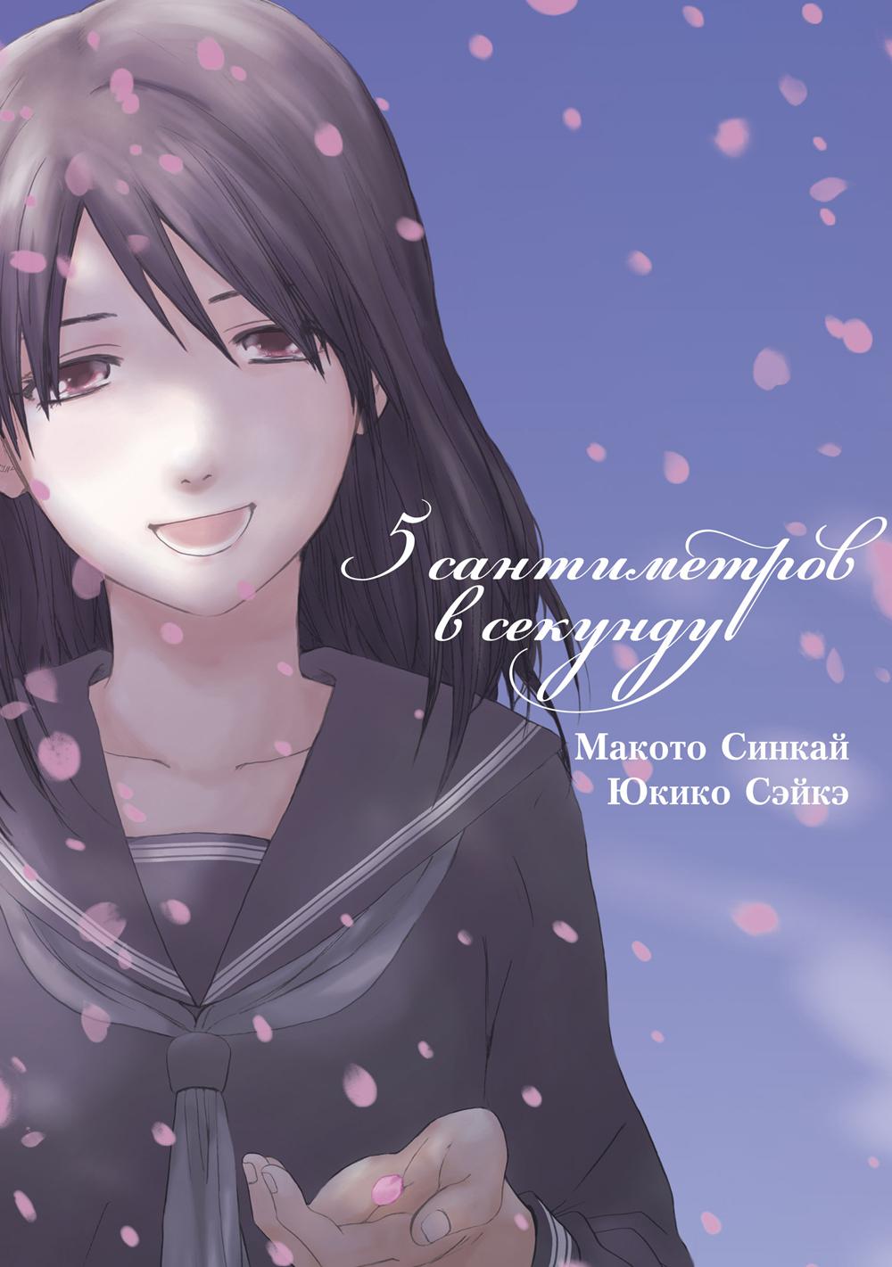 5 santimètres par seconde (manga)