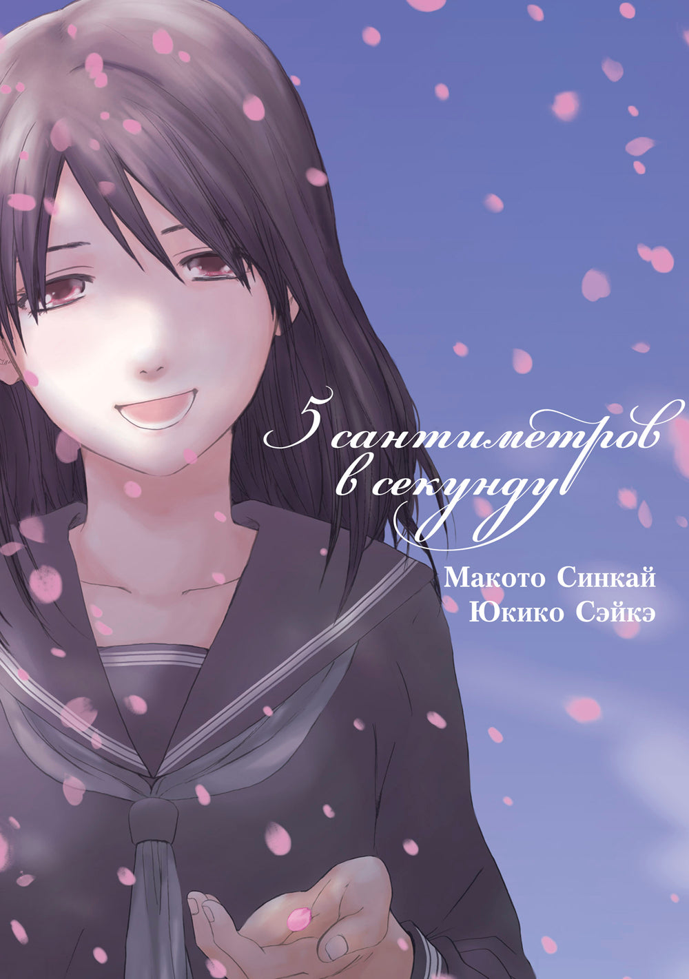 5 santimètres par seconde (manga)