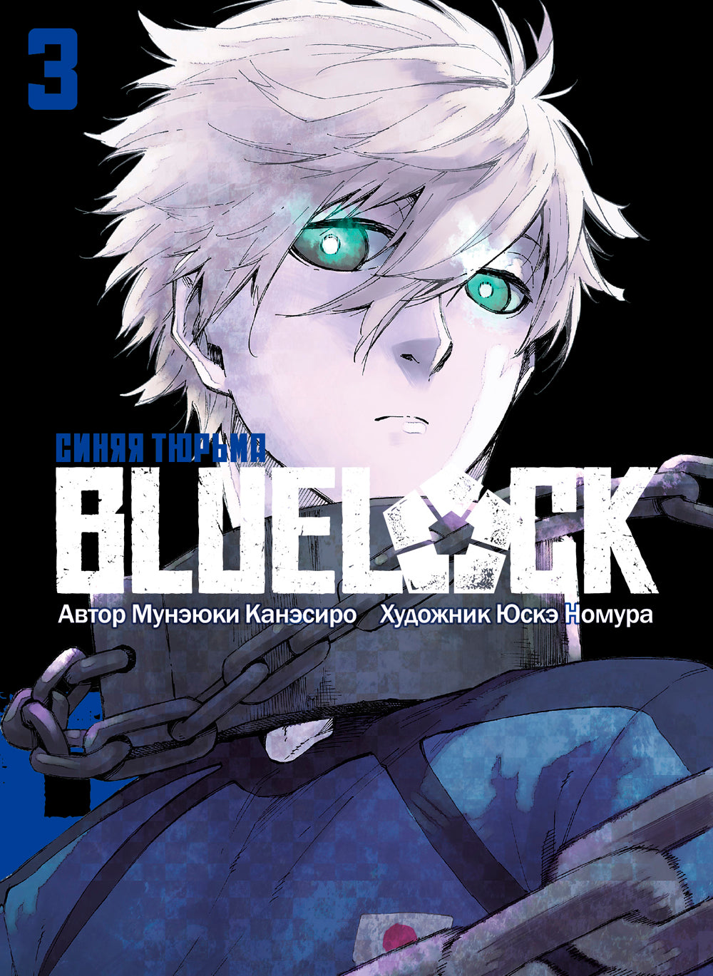 SERRURE BLEU : Синяя тюрьма. Кн. 3