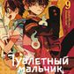 Туалетный мальчик Ханако. Т. 9