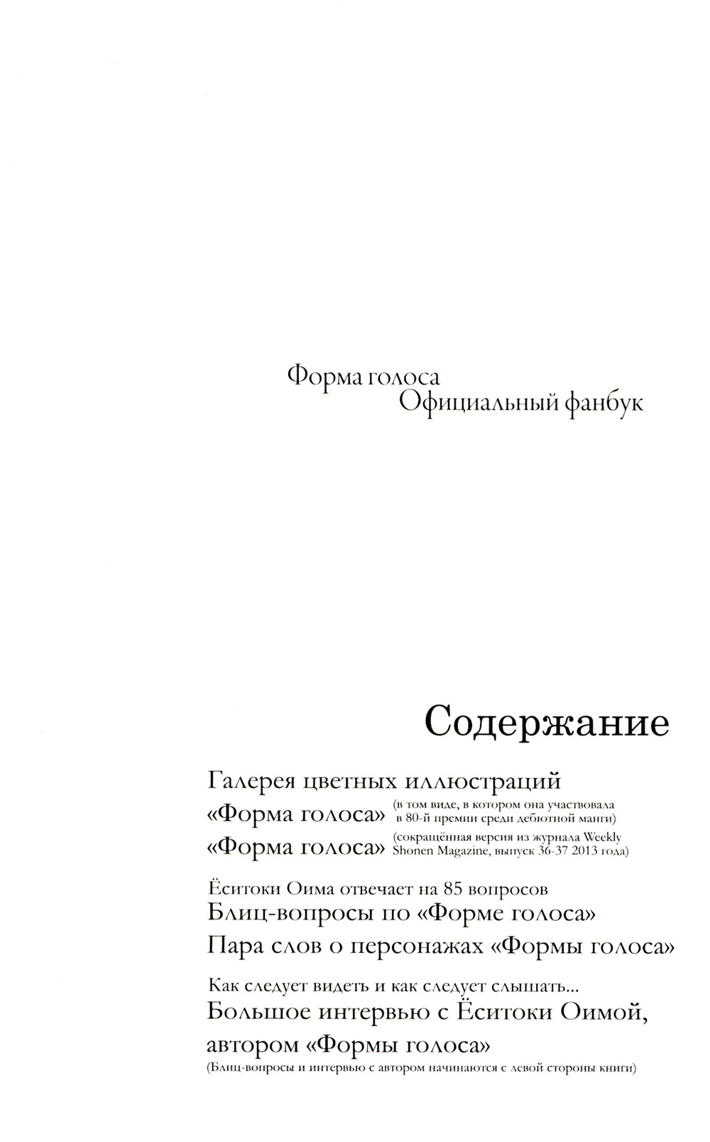 Форма голоса: официальный фанбук