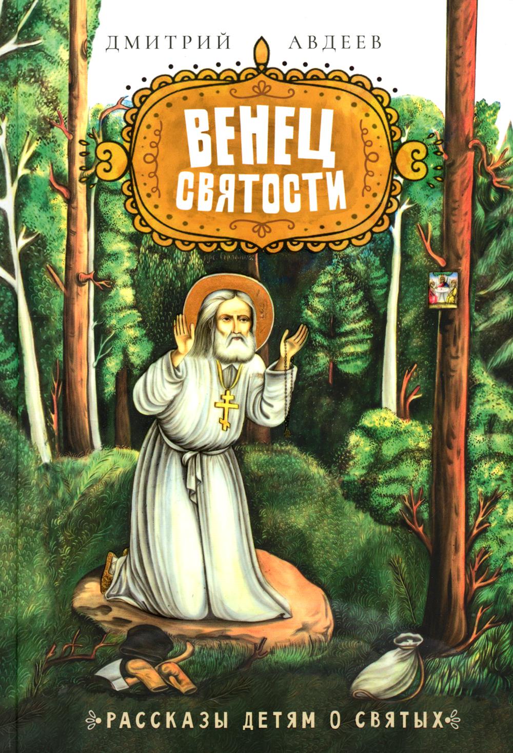 Венец святости: рассказы детям о святых