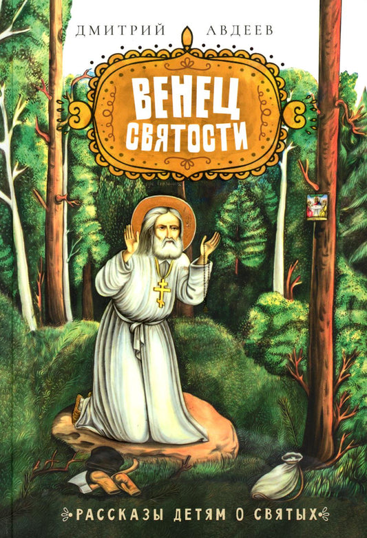 Венец святости: рассказы детям о святых