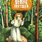 Венец святости: рассказы детям о святых