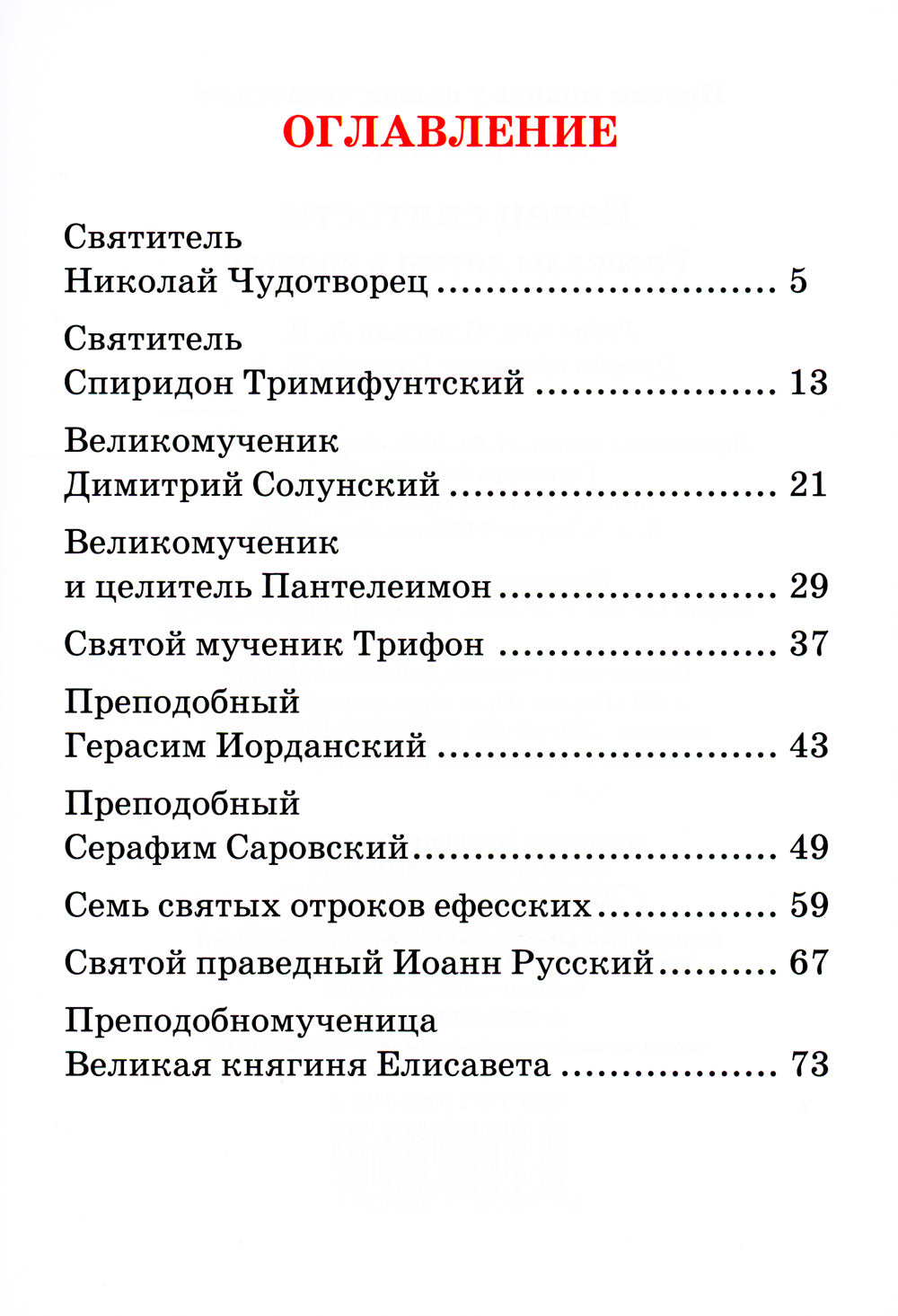 Венец святости: рассказы детям о святых