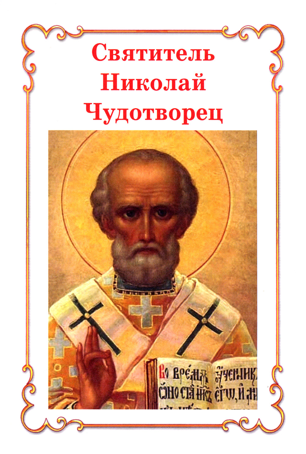 Венец святости: рассказы детям о святых