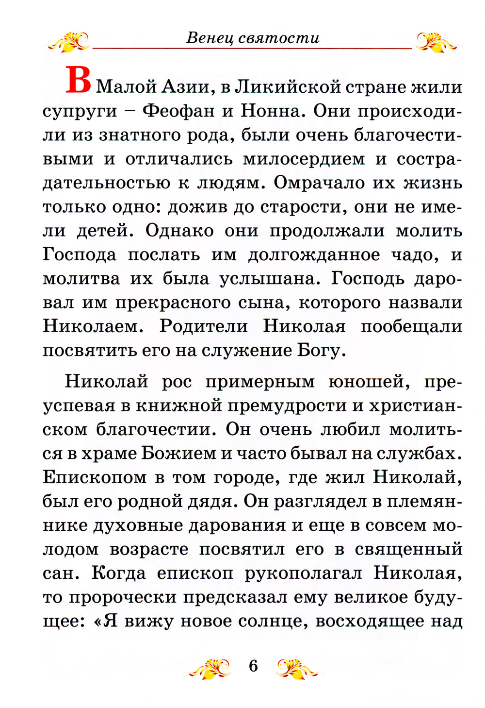 Венец святости: рассказы детям о святых