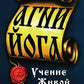 Агни-Йога. Учение живой этики. 4-е изд