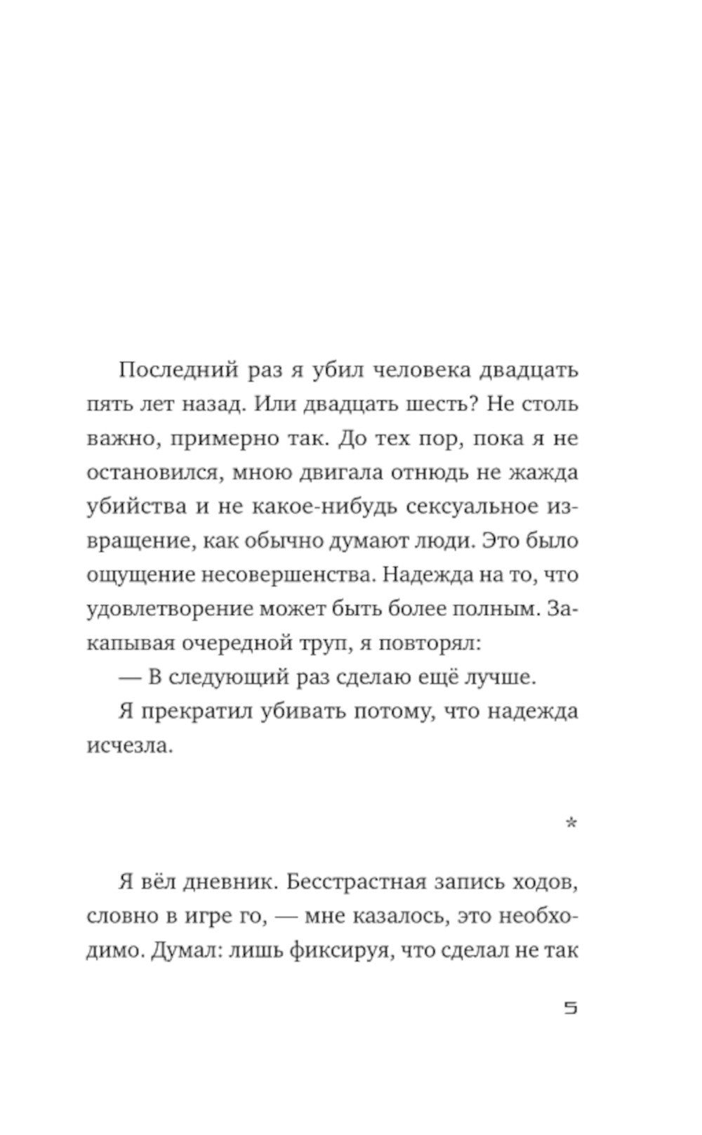 Мемуары убийцы