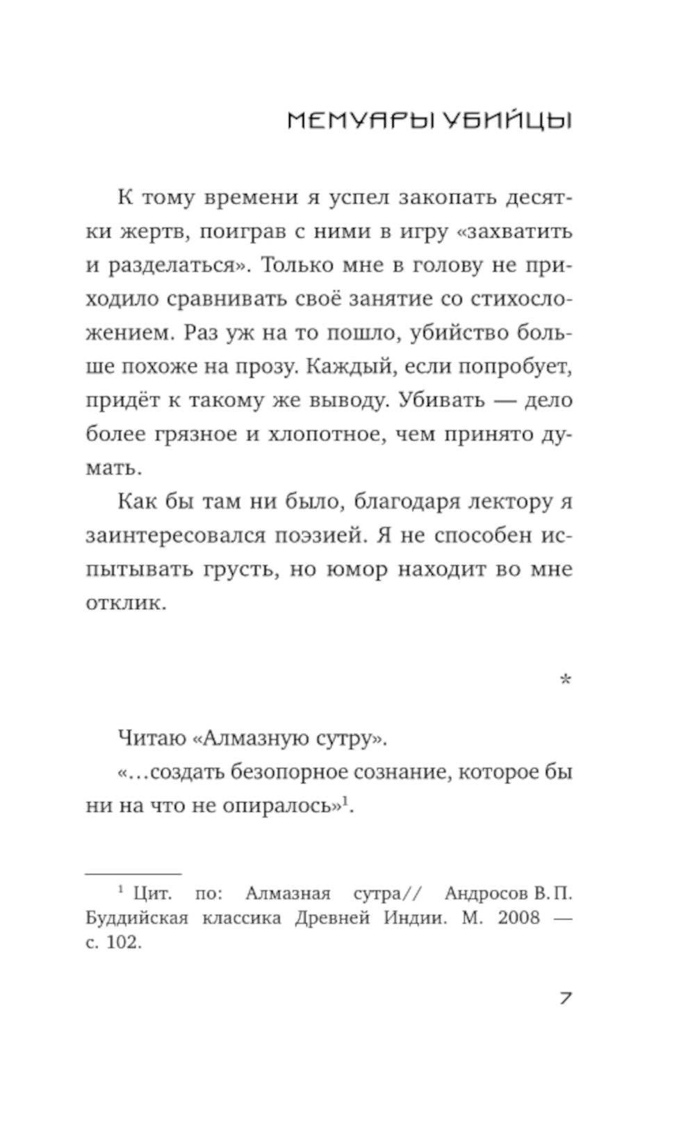 Мемуары убийцы