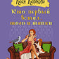 Кто первый встал, того и тапки: роман