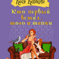 Кто первый встал, того и тапки: роман