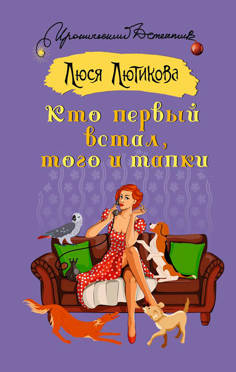 Кто первый встал, того и тапки: роман