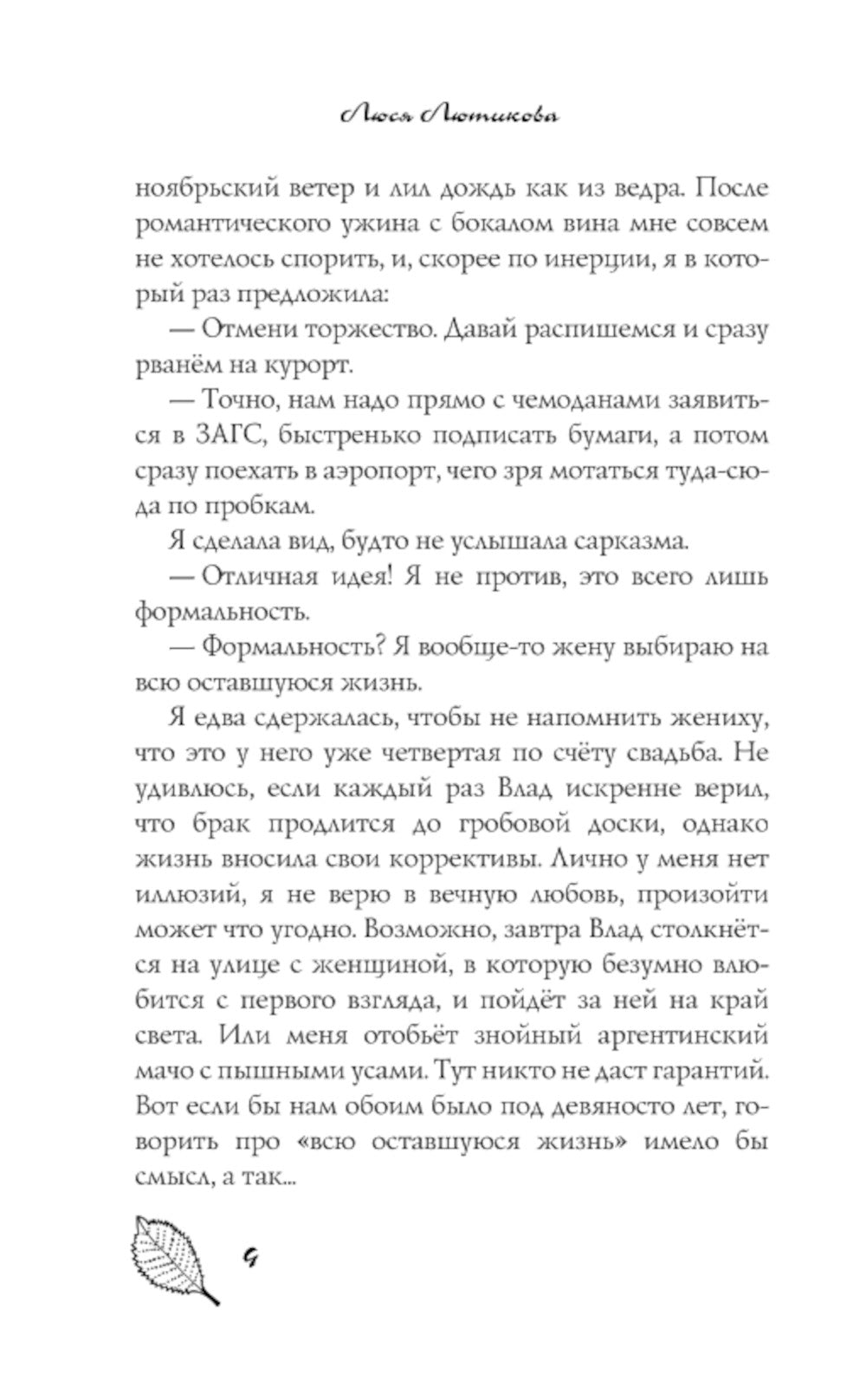 Кто первый встал, того и тапки: роман