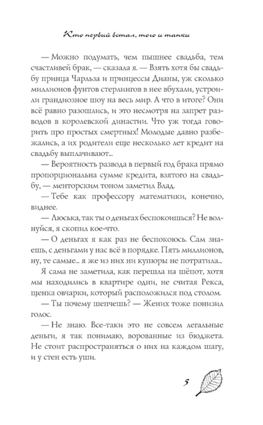 Кто первый встал, того и тапки: роман