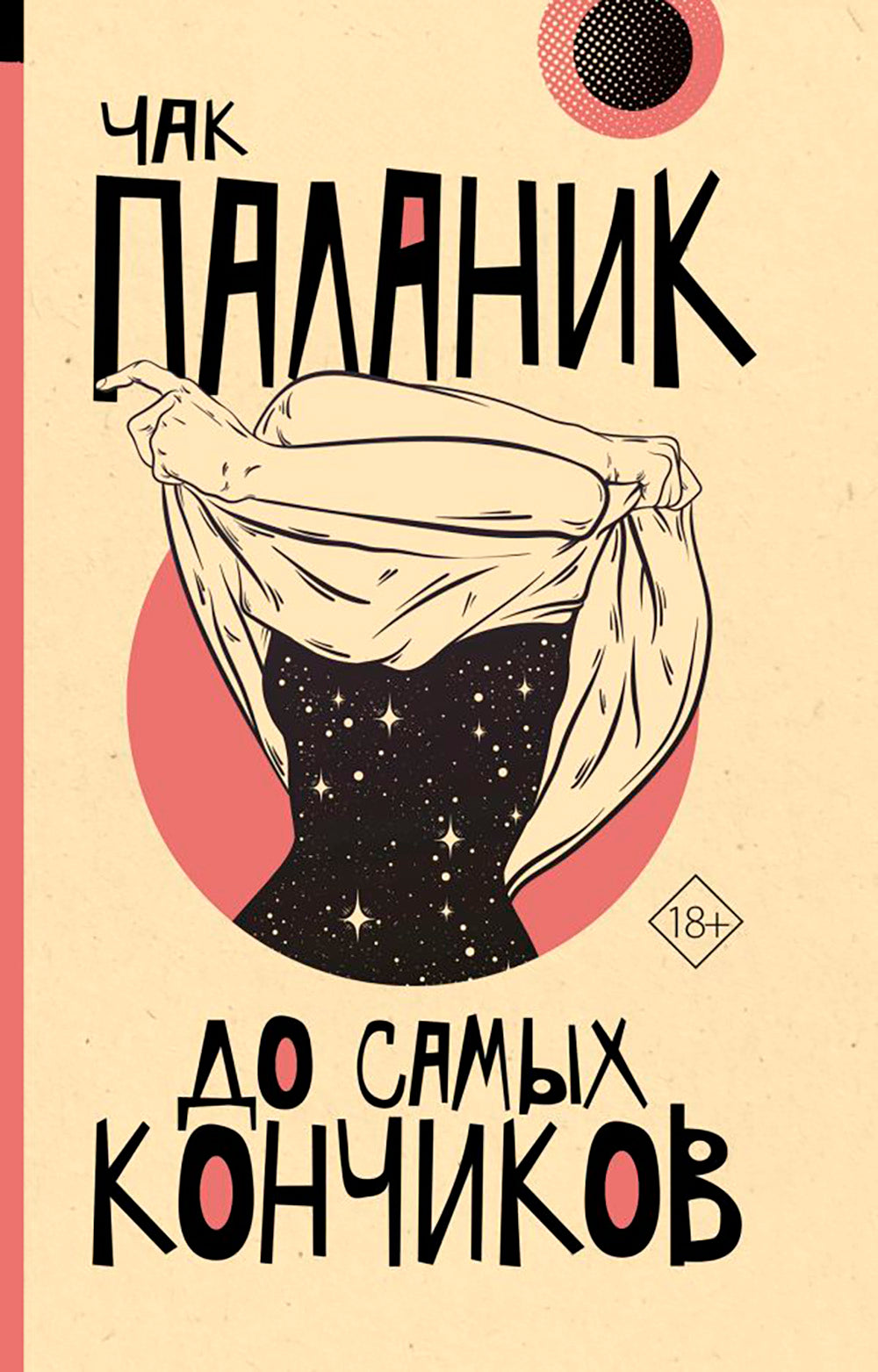 До самых кончиков: роман