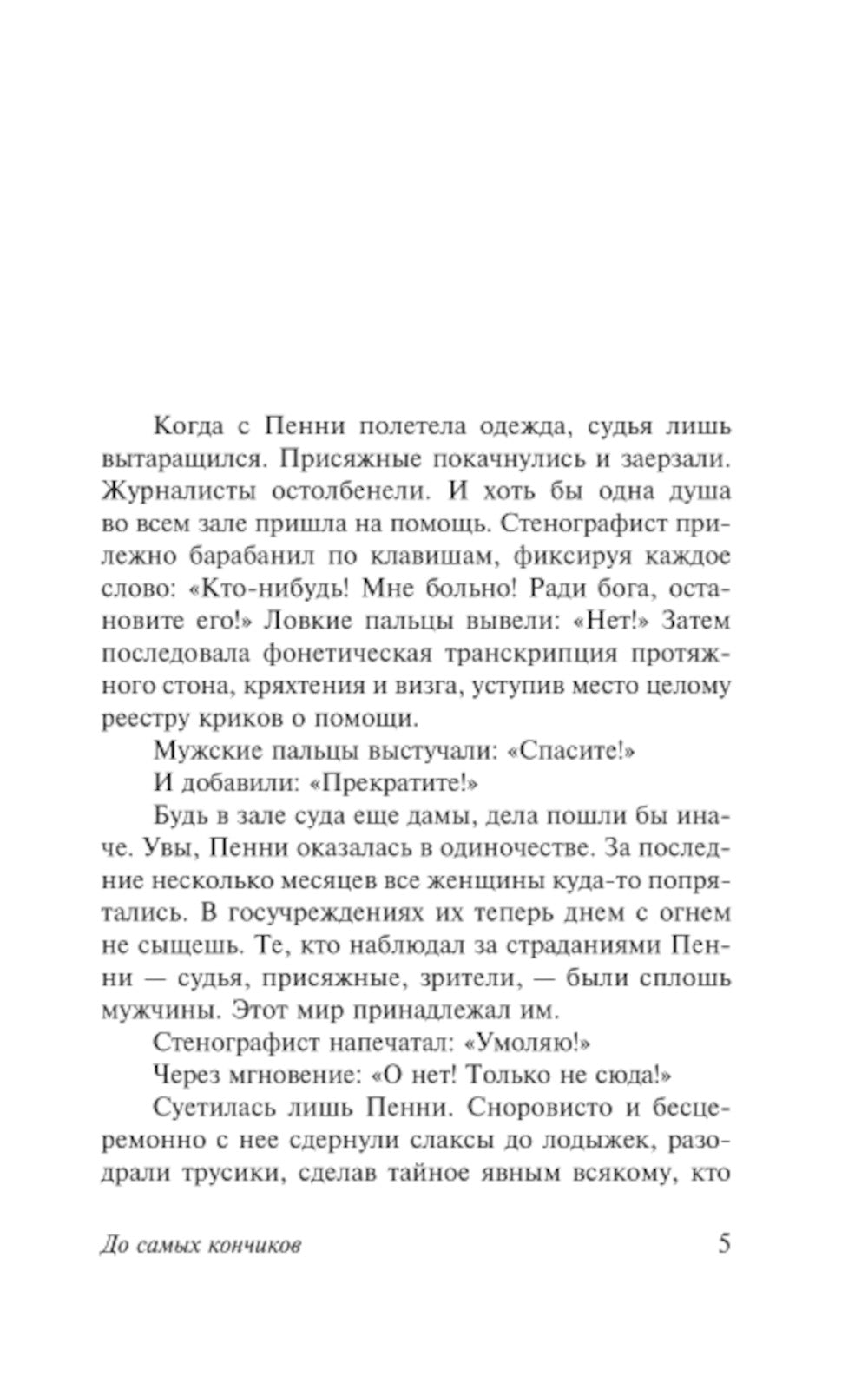 До самых кончиков: роман