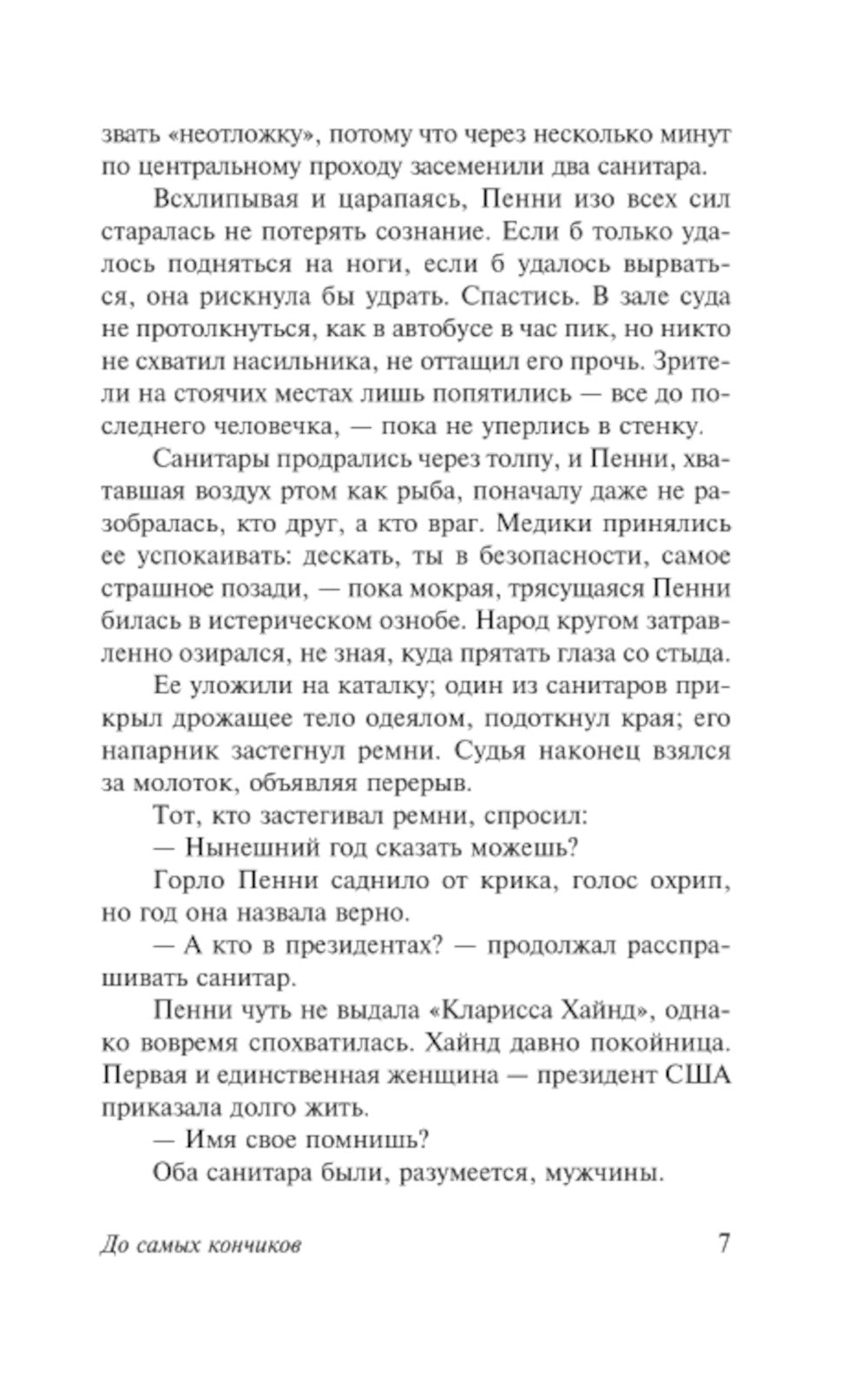 До самых кончиков: роман