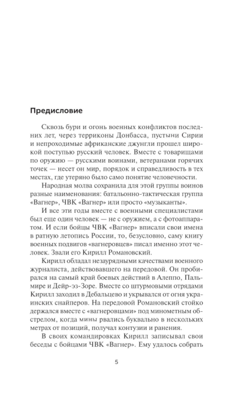 Восемь лет с "Вагнером": очерки и рассказы