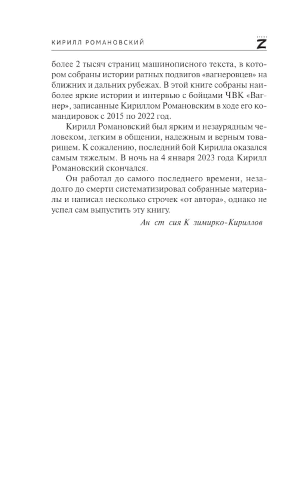Восемь лет с "Вагнером": очерки и рассказы
