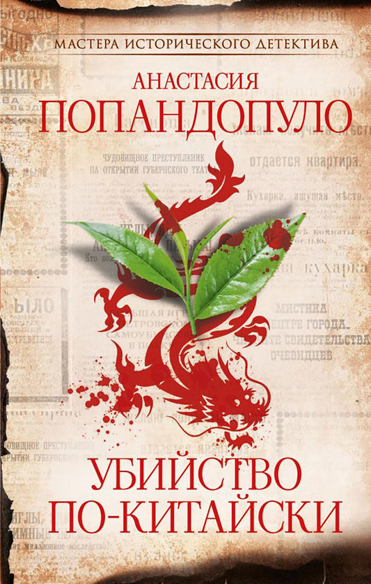 Убийство по-китайски: роман