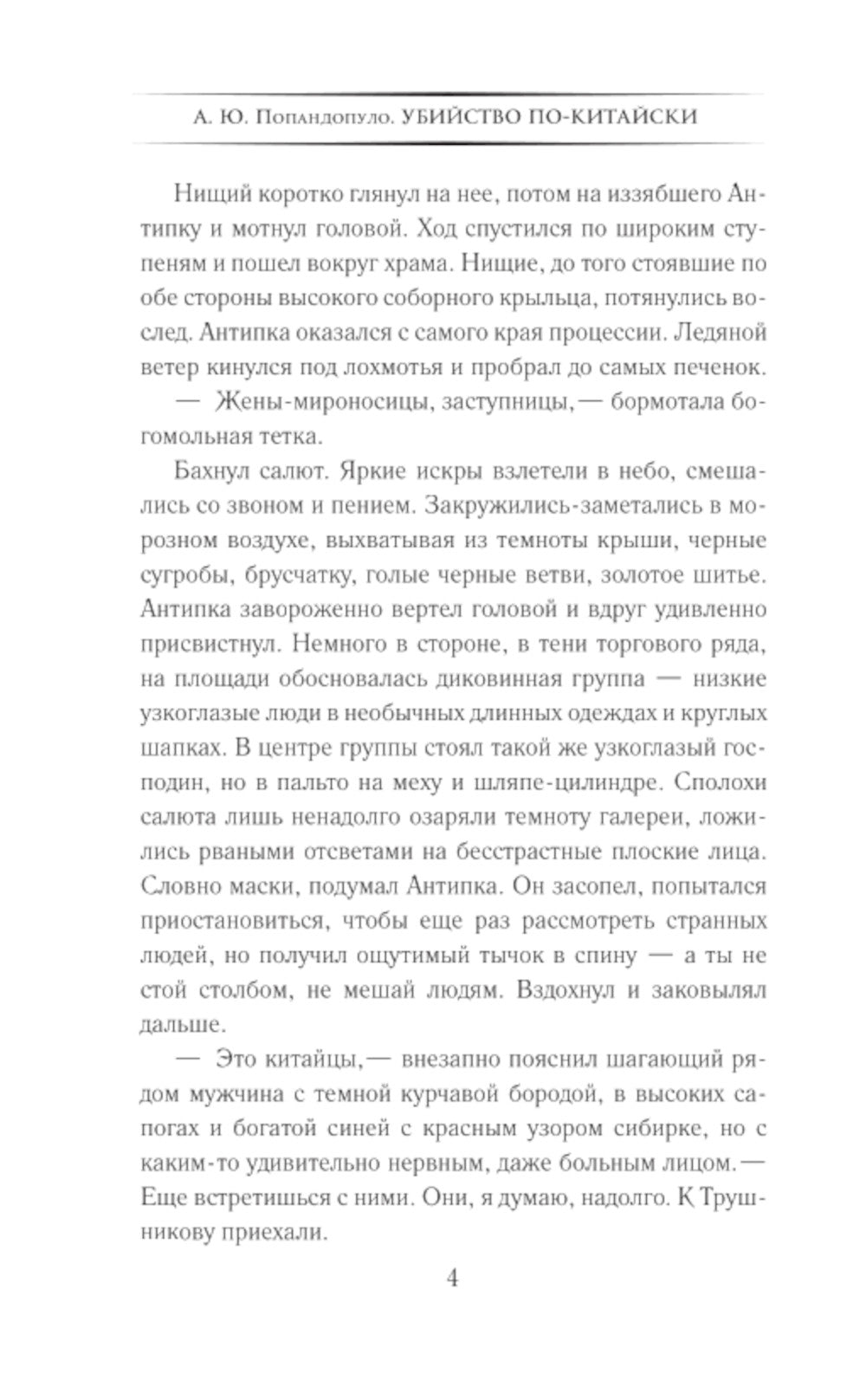 Убийство по-китайски: роман