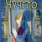Чучело