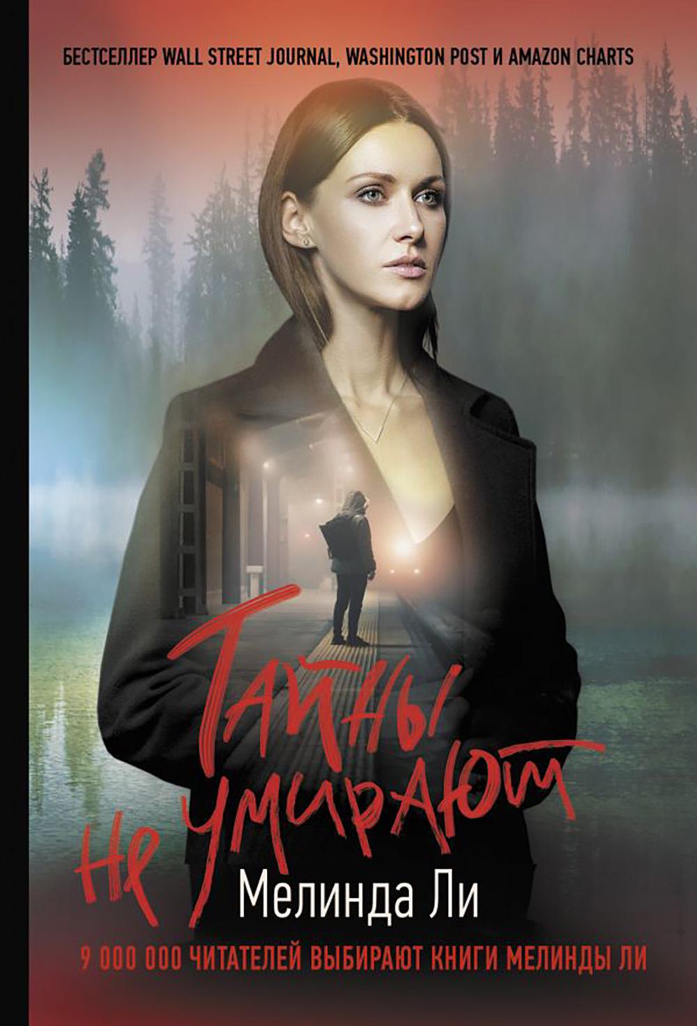 Тайны не умирают: роман