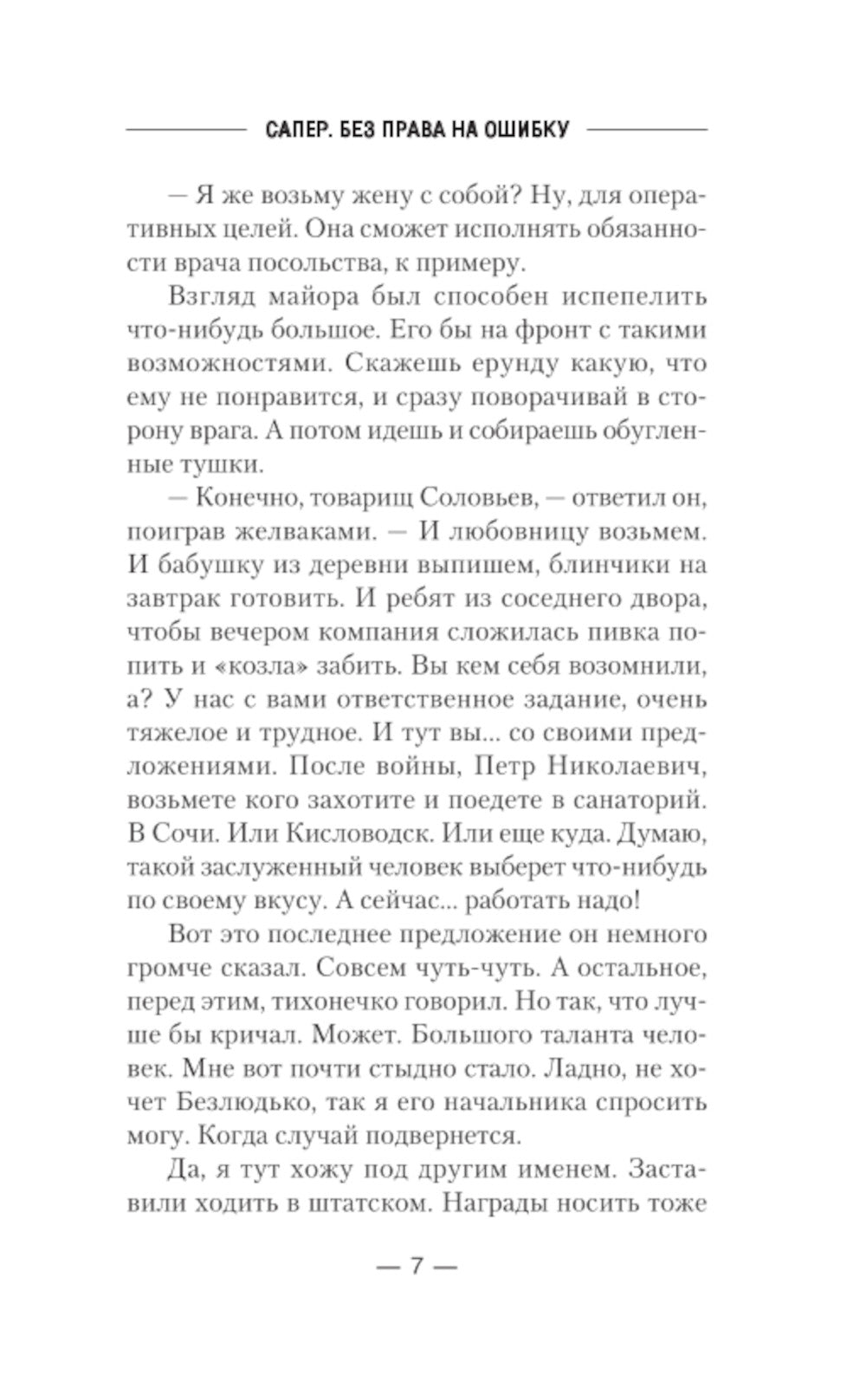 Сапер. Без права на ошибку: роман