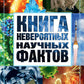 Книга невероятных научных фактов