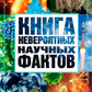 Книга невероятных научных фактов