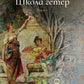 Школа гетер. Кн. 2