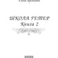 Школа гетер. Кн. 2