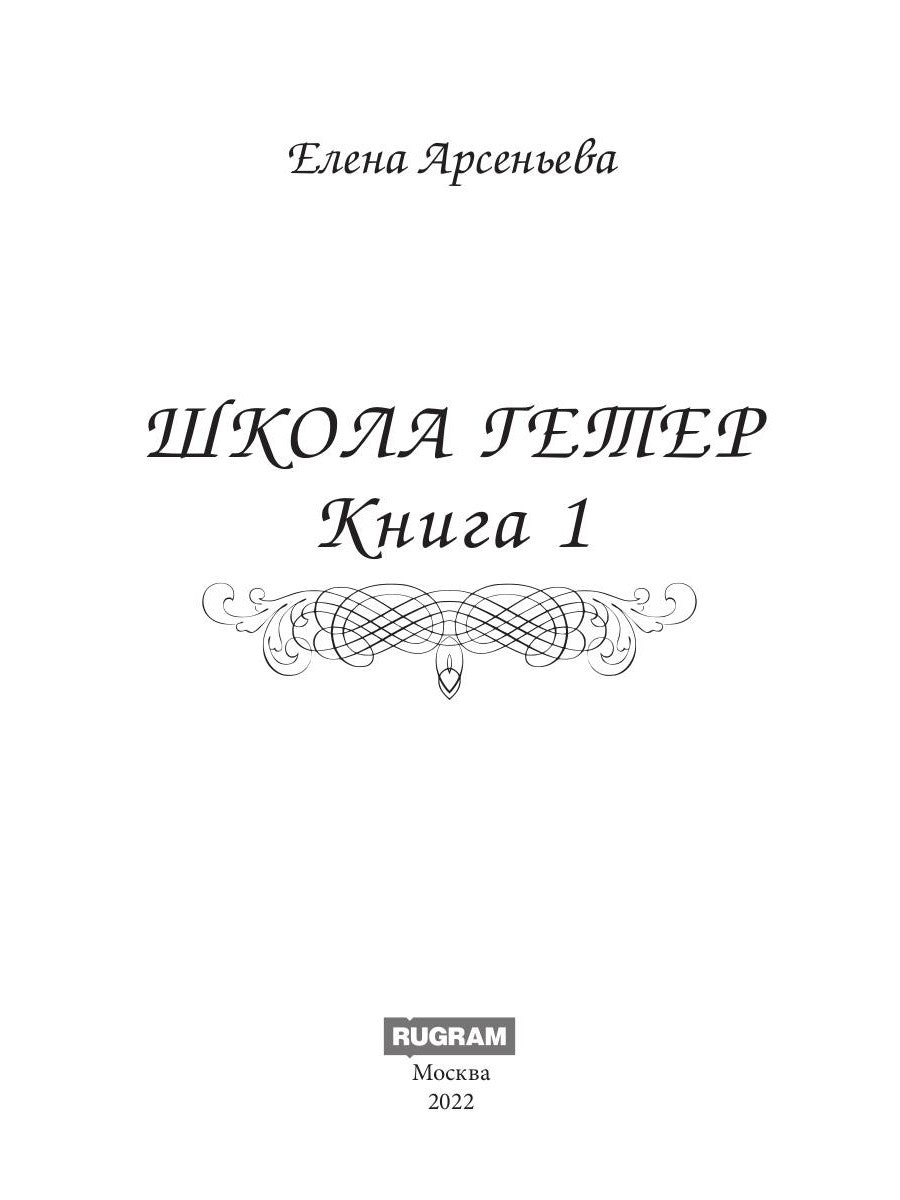 Школа гетер. Кн. 1