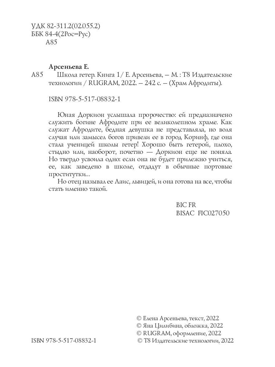 Школа гетер. Кн. 1