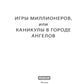 Игры миллионеров, или каникулы в городе Ангелов