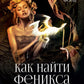 Феникс. Кн. 2: Как найти Феникса