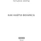 Феникс. Кн. 2: Как найти Феникса