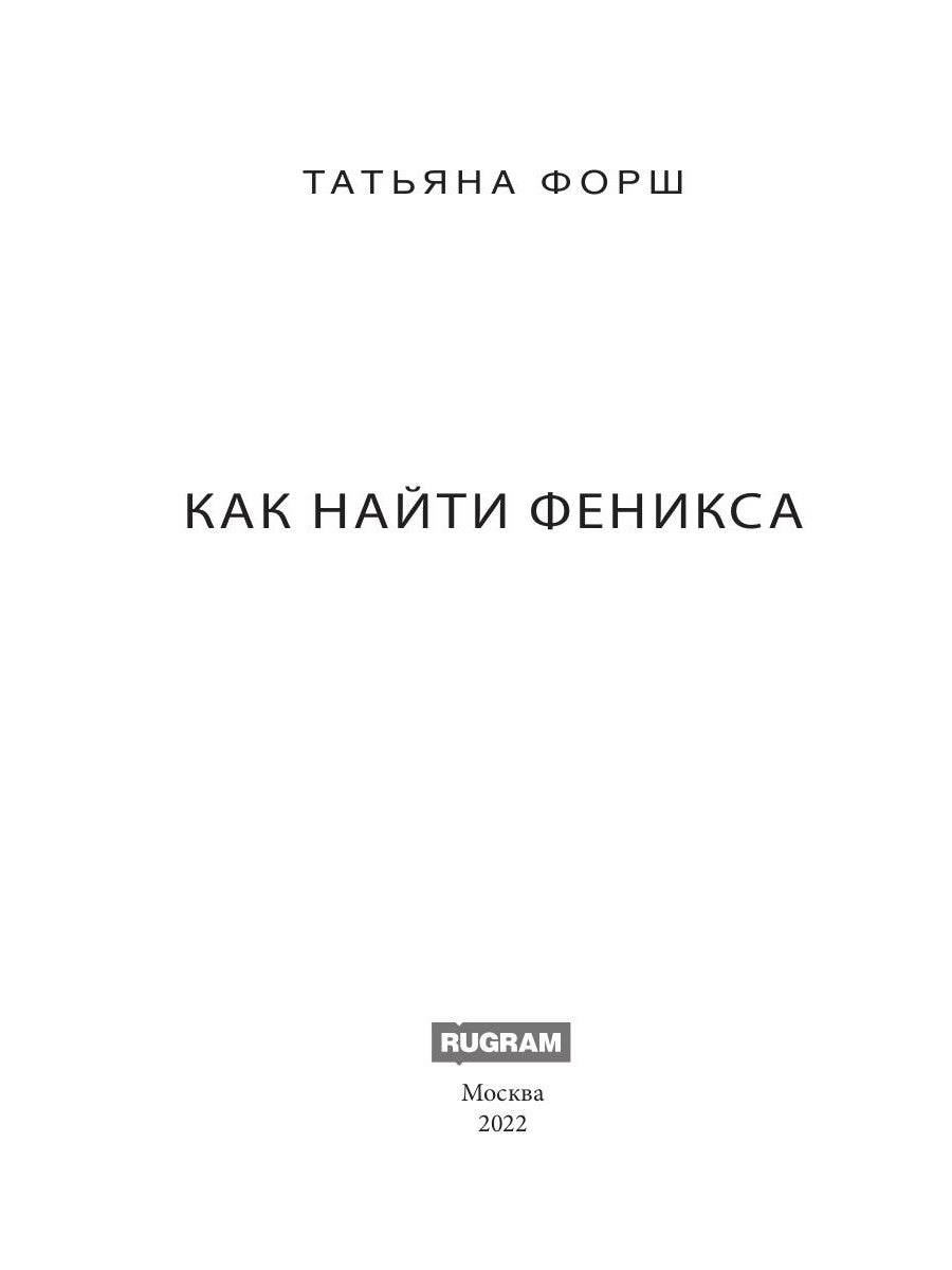 Феникс. Кн. 2: Как найти Феникса